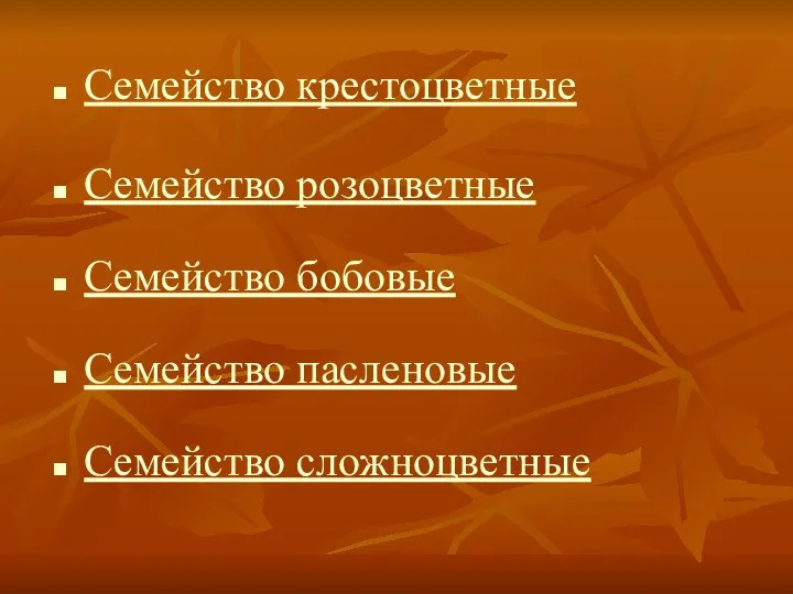 Семейство крестоцветные Семейство розоцветные Семейство бобовые Семейство пасленовые Семейство сложноцветные