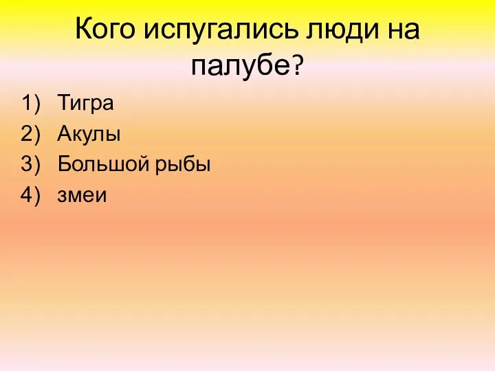 Кого испугались люди на палубе? Тигра Акулы Большой рыбы змеи