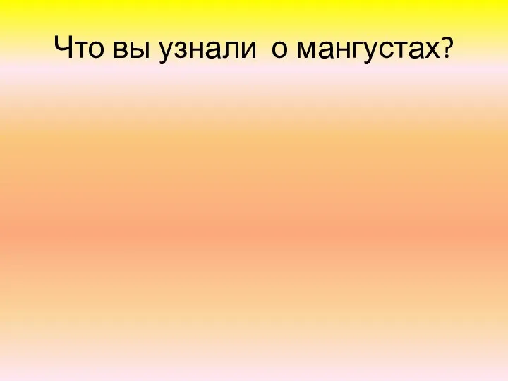 Что вы узнали о мангустах?