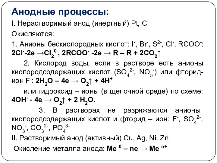 Анодные процессы: I. Нерастворимый анод (инертный) Рt, C Окисляются: 1.