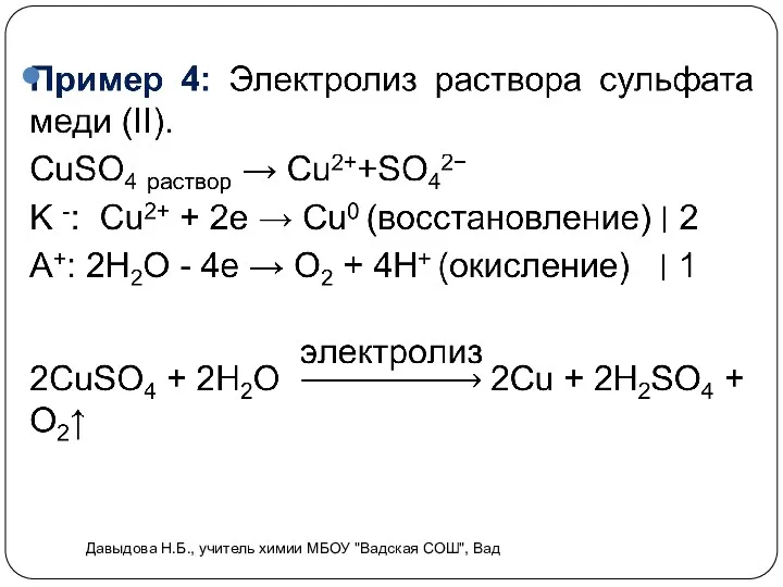 Давыдова Н.Б., учитель химии МБОУ "Вадская СОШ", Вад