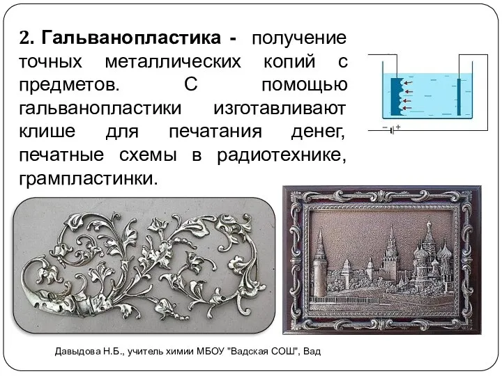 2. Гальванопластика - получение точных металлических копий с предметов. С