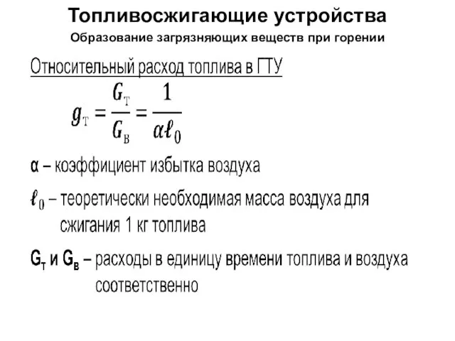 Топливосжигающие устройства Образование загрязняющих веществ при горении