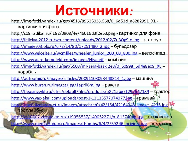Источники: http://img-fotki.yandex.ru/get/4518/89635038.568/0_6d53d_a8282991_XL - картинки для фона http://s19.radikal.ru/i192/0908/4e/46016d3f2e53.png - картинки для