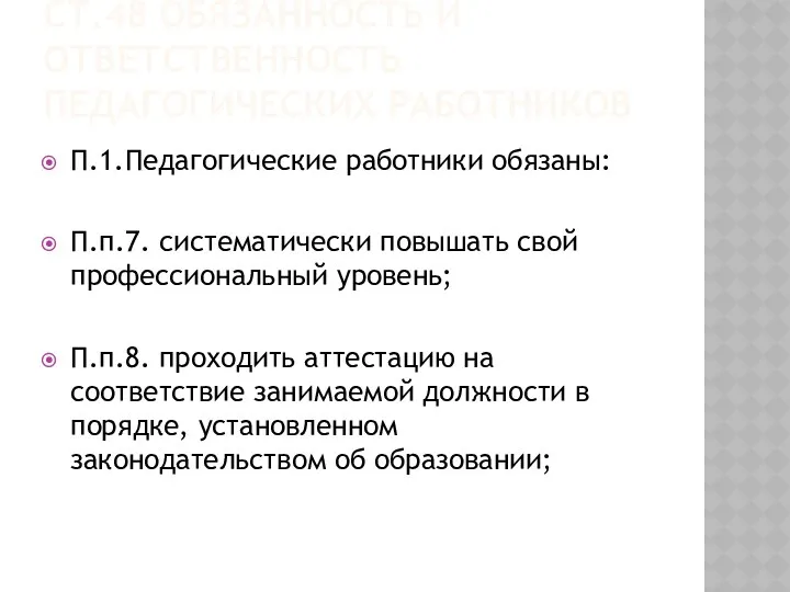 Ст.48 Обязанность и ответственность педагогических работников П.1.Педагогические работники обязаны: П.п.7.