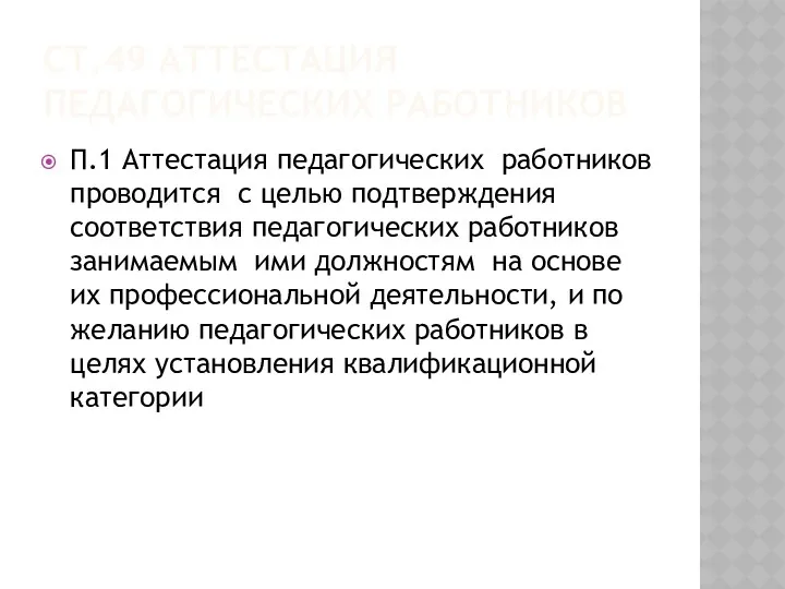 Ст.49 Аттестация педагогических работников П.1 Аттестация педагогических работников проводится с