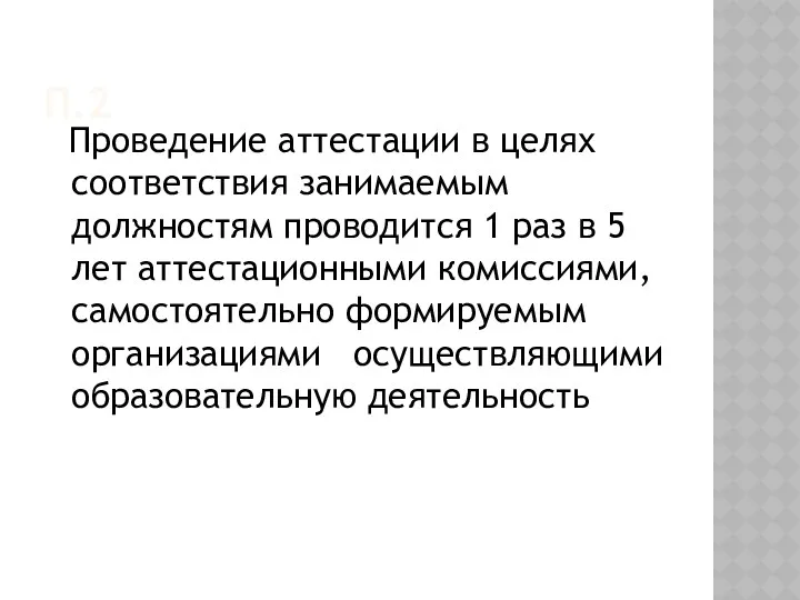 П.2 Проведение аттестации в целях соответствия занимаемым должностям проводится 1