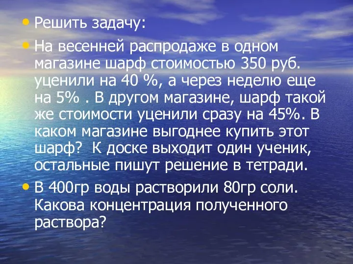 Решить задачу: На весенней распродаже в одном магазине шарф стоимостью