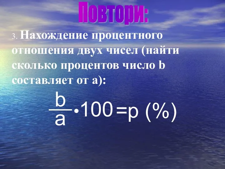 3. Нахождение процентного отношения двух чисел (найти сколько процентов число