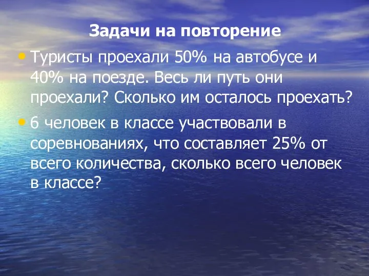 Задачи на повторение Туристы проехали 50% на автобусе и 40%