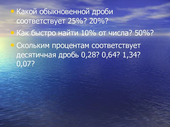 Какой обыкновенной дроби соответствует 25%? 20%? Как быстро найти 10%