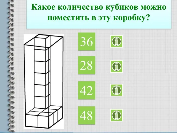 Какое количество кубиков можно поместить в эту коробку? 36 28 42 48