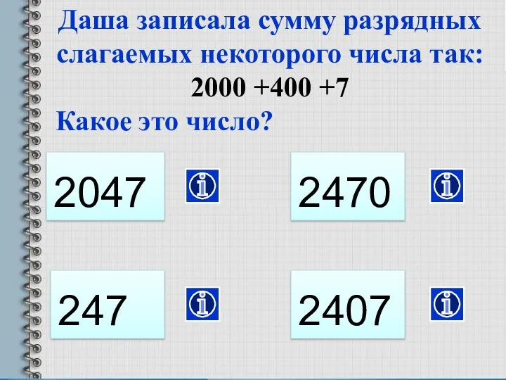 247 Даша записала сумму разрядных слагаемых некоторого числа так: 2000