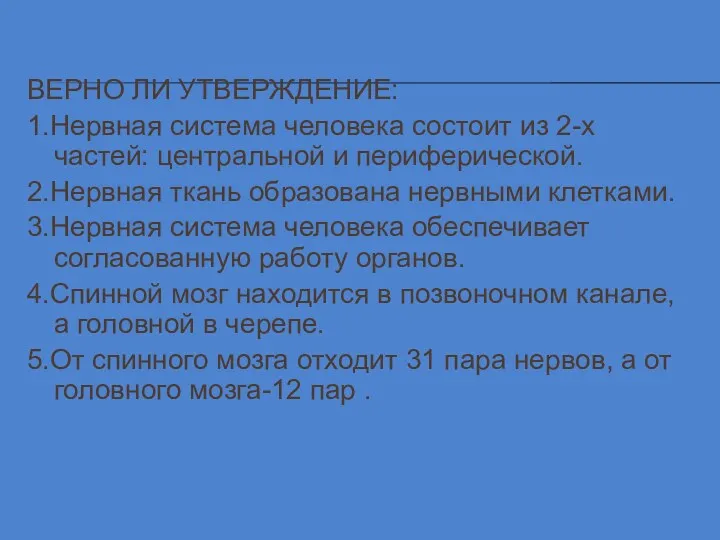 ВЕРНО ЛИ УТВЕРЖДЕНИЕ: 1.Нервная система человека состоит из 2-х частей: