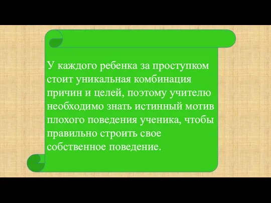 У каждого ребенка за проступком стоит уникальная комбинация причин и