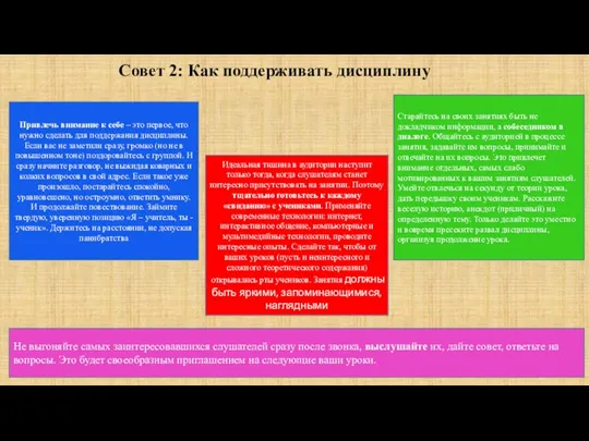 Совет 2: Как поддерживать дисциплину Привлечь внимание к себе –