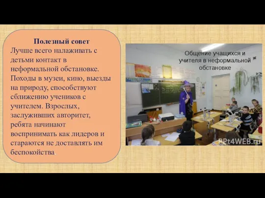 Полезный совет Лучше всего налаживать с детьми контакт в неформальной