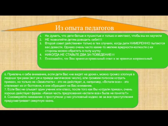 Из опыта педагогов Не думать, что дети белые и пушистые