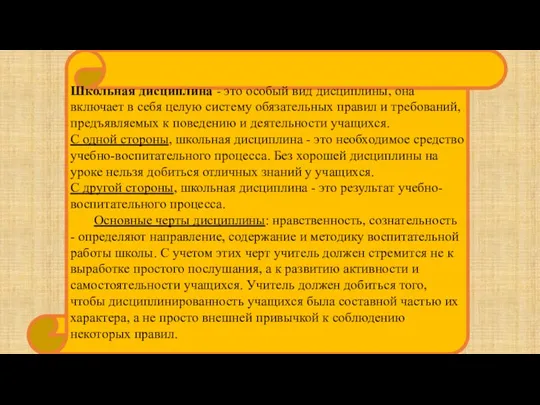 Школьная дисциплина - это особый вид дисциплины, она включает в