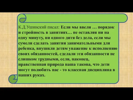 К.Д.Ушинский писал: Если мы ввели … порядок и стройность в