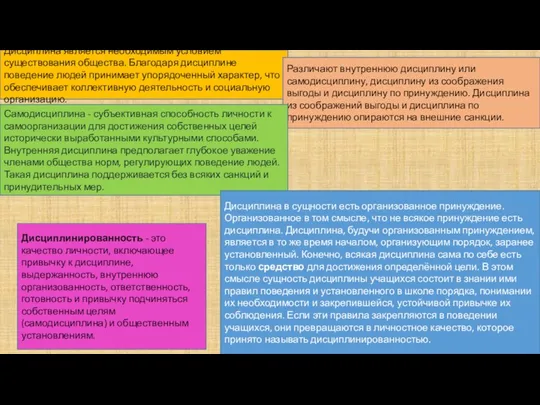 Дисциплина является необходимым условием существования общества. Благодаря дисциплине поведение людей
