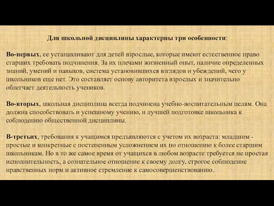 Для школьной дисциплины характерны три особенности: Во-первых, ее устанавливают для