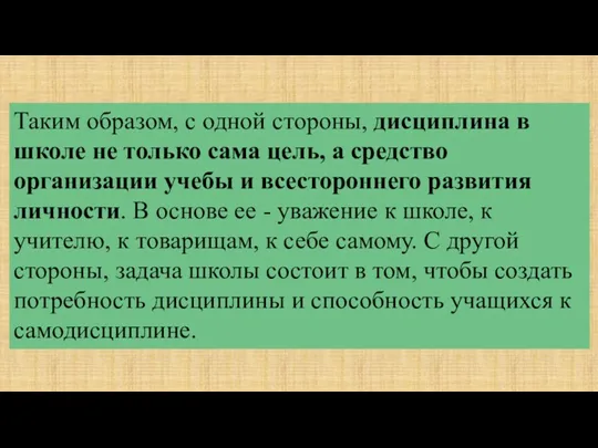 Таким образом, с одной стороны, дисциплина в школе не только