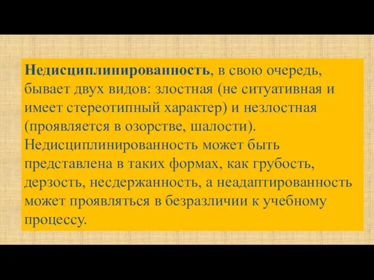 Недисциплинированность, в свою очередь, бывает двух видов: злостная (не ситуативная