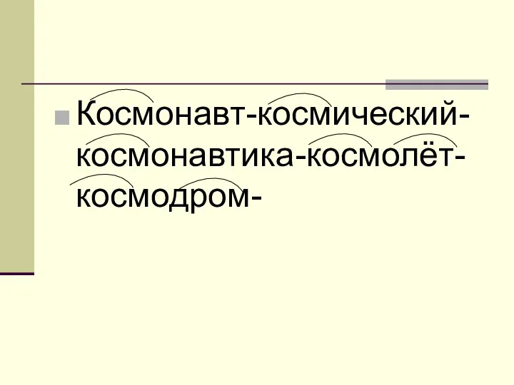 Космонавт-космический-космонавтика-космолёт-космодром-