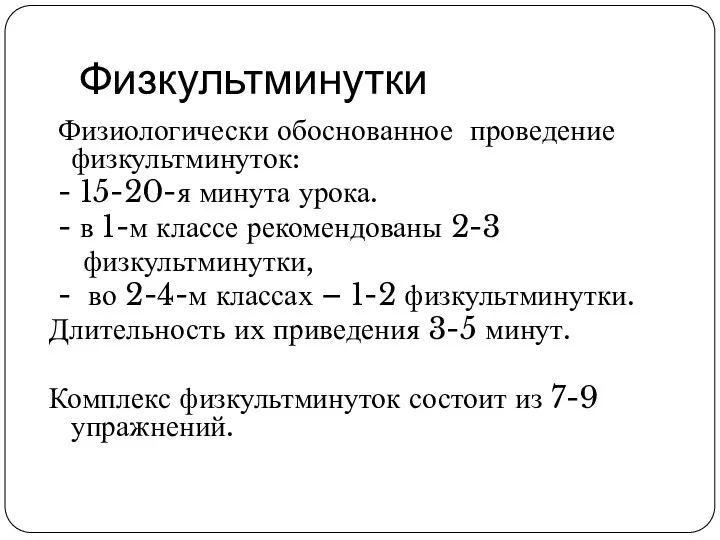 Физкультминутки Физиологически обоснованное проведение физкультминуток: - 15-20-я минута урока. -