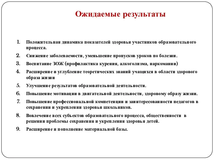 Ожидаемые результаты Положительная динамика показателей здоровья участников образовательного процесса. Снижение