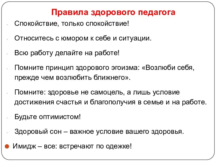 Правила здорового педагога Спокойствие, только спокойствие! Относитесь с юмором к