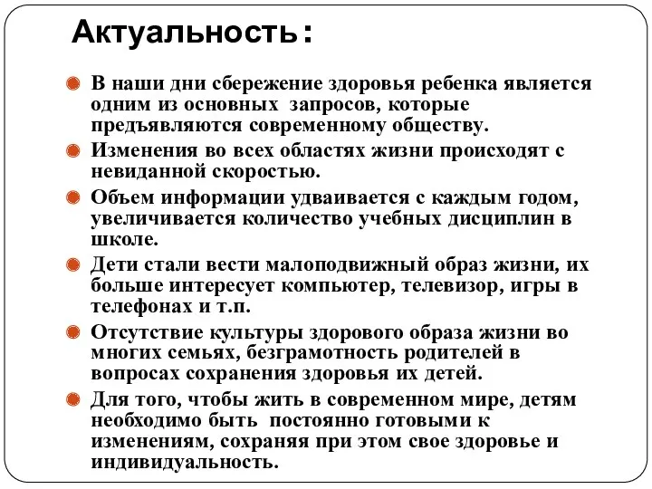 Актуальность : В наши дни сбережение здоровья ребенка является одним