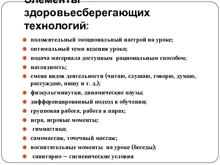 Элементы здоровьесберегающих технологий: положительный эмоциональный настрой на уроке; оптимальный темп