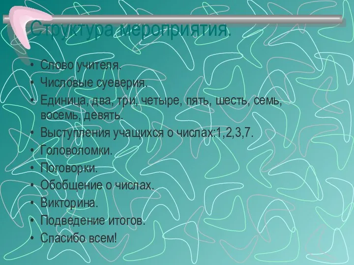 Структура мероприятия. Слово учителя. Числовые суеверия. Единица, два, три, четыре,