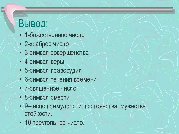 Вывод: 1-божественное число 2-храброе число 3-символ совершенства 4-символ веры 5-символ