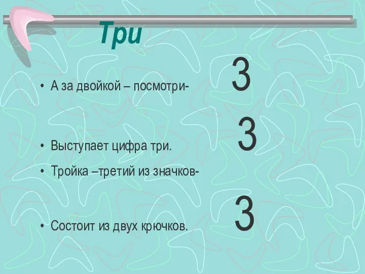 Три А за двойкой – посмотри- 3 Выступает цифра три.