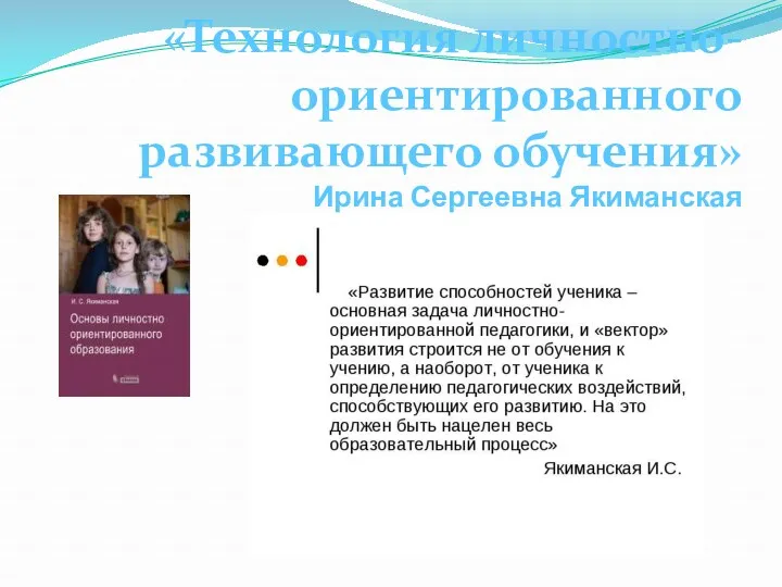 «Технология личностно- ориентированного развивающего обучения» Ирина Сергеевна Якиманская