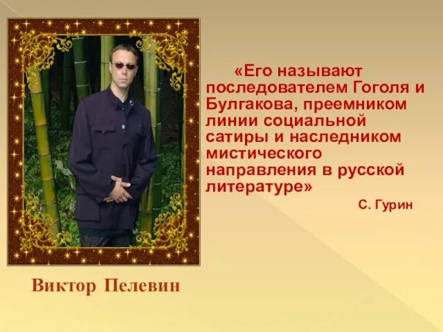 «Его называют последователем Гоголя и Булгакова, преемником линии социальной сатиры