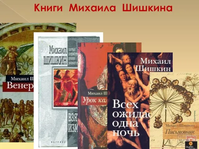 Книги Михаила Шишкина