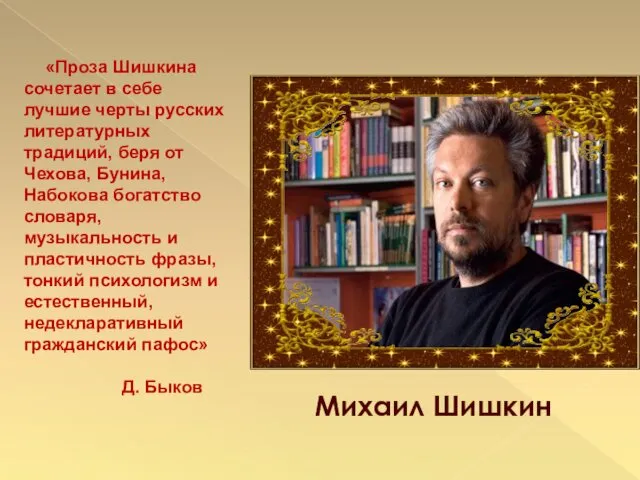 «Проза Шишкина сочетает в себе лучшие черты русских литературных традиций,