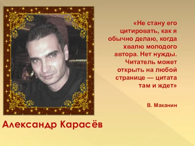 Александр Карасёв «Не стану его цитировать, как я обычно делаю,