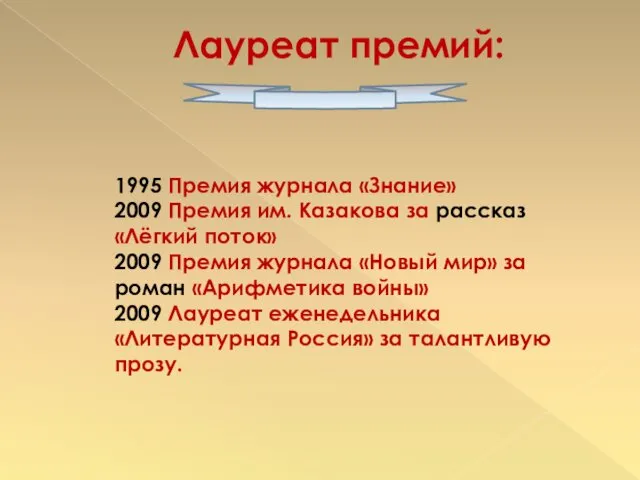 Лауреат премий: 1995 Премия журнала «Знание» 2009 Премия им. Казакова