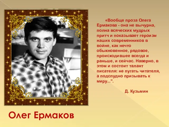 Олег Ермаков «Вообще проза Олега Ермакова - она не вычурна,