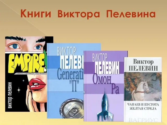 Книги Виктора Пелевина