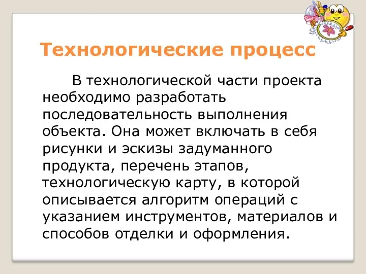 Технологические процесс В технологической части проекта необходимо разработать последовательность выполнения объекта. Она может