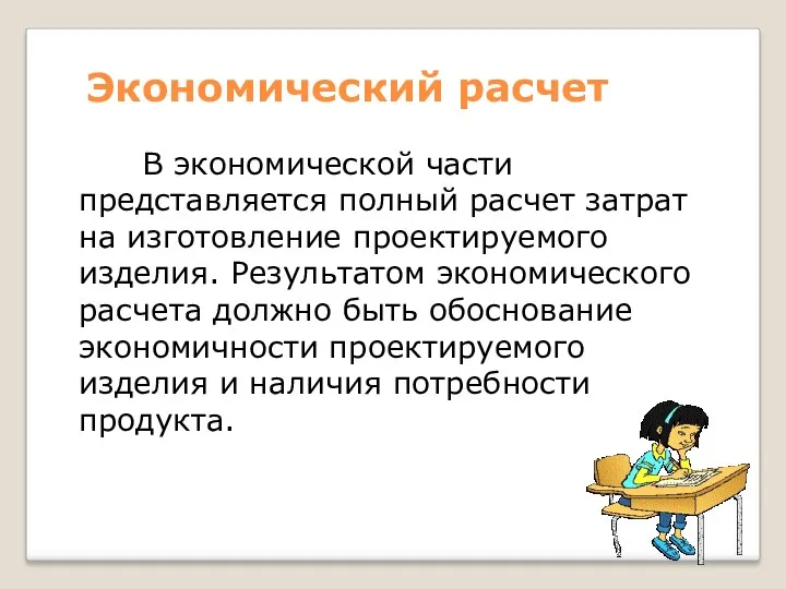 Экономический расчет В экономической части представляется полный расчет затрат на