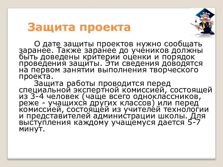 Защита проекта О дате защиты проектов нужно сообщать заранее. Также заранее до учеников