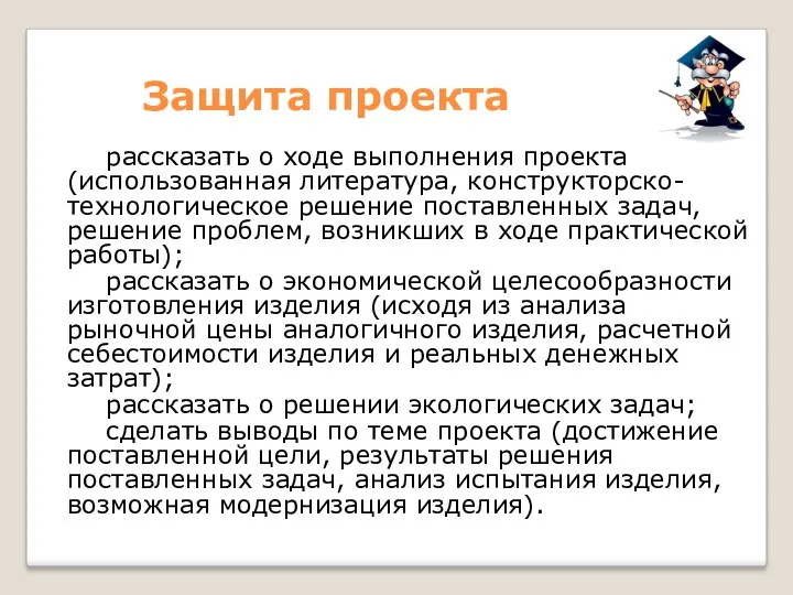 Защита проекта рассказать о ходе выполнения проекта (использованная литература, конструкторско-технологическое