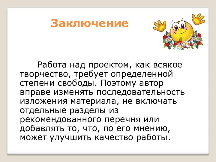 Заключение Работа над проектом, как всякое творчество, требует определенной степени